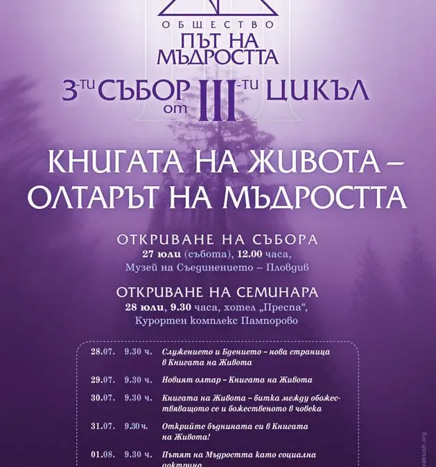 Пътят на Мъдростта отново минава през Родопите