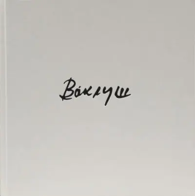 Корица Албум "Ваклуш"
