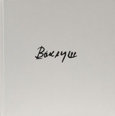 Корица Албум "Ваклуш"
